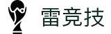 雷竞技官网-汇聚全球热门赛事，提供极致观赛体验